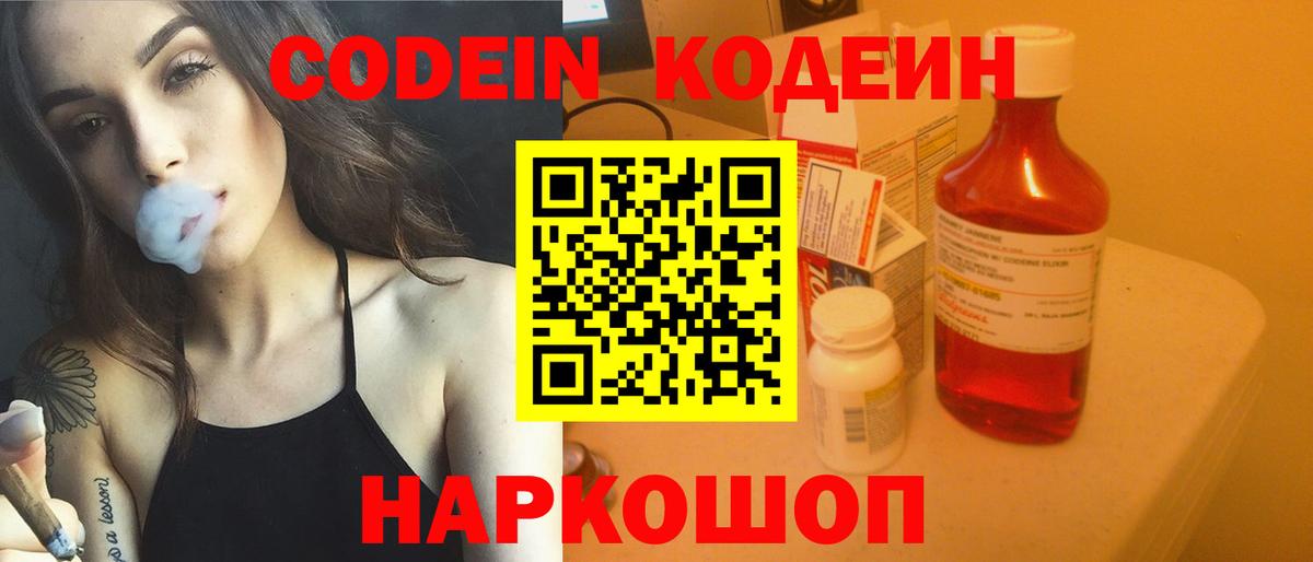 Сафоново  Кодеин напиток Lean (лин)  Вход с VPN  Кодеин Purple Drank 