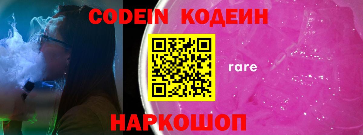 Кодеин напиток Lean (лин) Сафоново